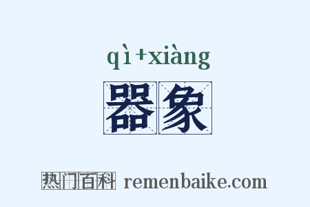 器象是什么意思的图片